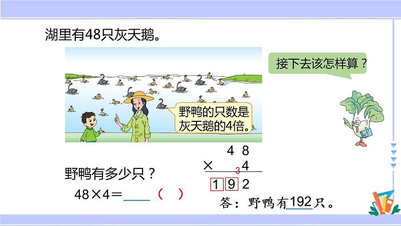 三年级数学上册课件 1.6  两、三位数乘一位数（连续进位）的笔算 苏教版08