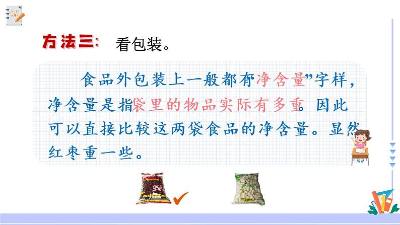 三年级数学上册课件 2.1 认识千克 苏教版第8页