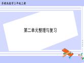 三年级数学上册课件 第二单元 整理与复习 苏教版