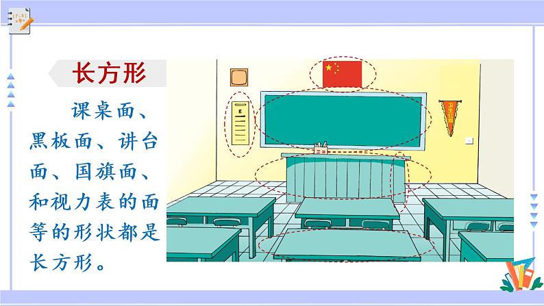 三年级数学上册课件 3.1 长方形和正方形的基本特征 苏教版06