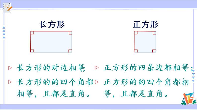 三年级数学上册课件 3.1 长方形和正方形的基本特征 苏教版08