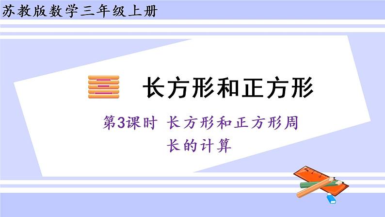 三年级数学上册课件 3.3 长方形和正方形周长的计算 苏教版01