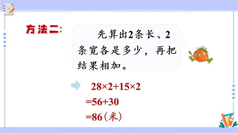 三年级数学上册课件 3.3 长方形和正方形周长的计算 苏教版06