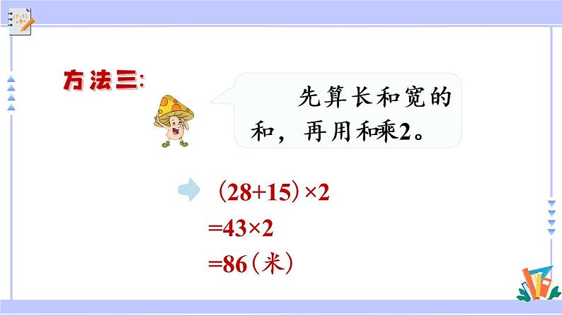 三年级数学上册课件 3.3 长方形和正方形周长的计算 苏教版07