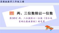 小学数学苏教版三年级上册两、三位数除以一位数（首位能整除）的笔算教课课件ppt