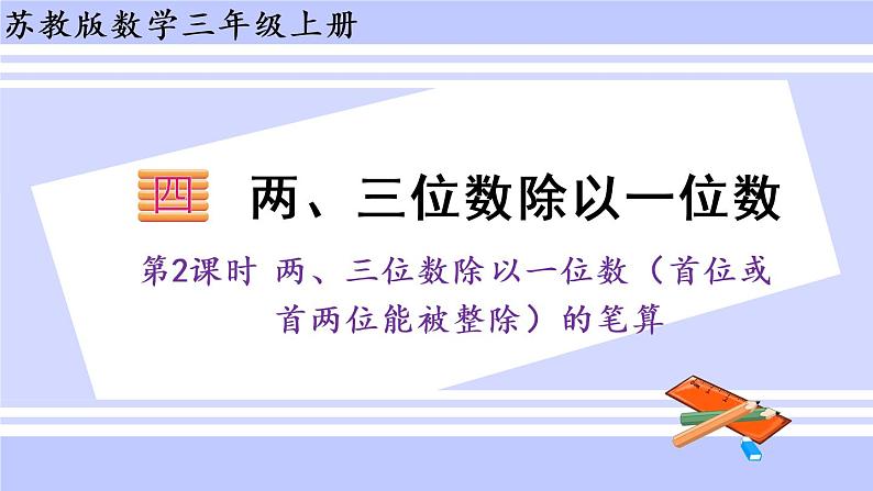 三年级数学上册课件 4.2 两、三位数除以一位数（首位或首两位能被整除的笔算 苏教版（42张PPT)01