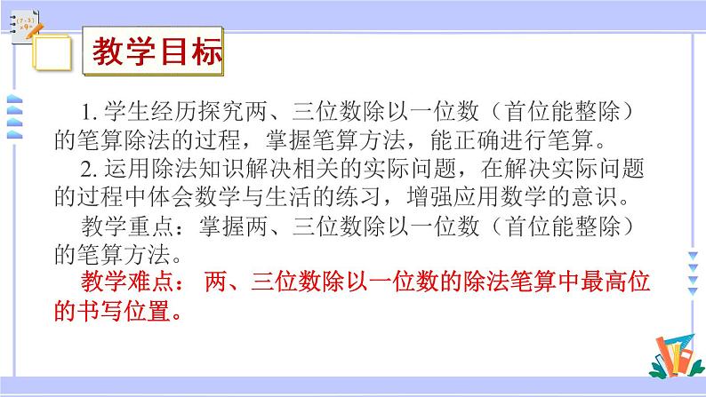 三年级数学上册课件 4.2 两、三位数除以一位数（首位或首两位能被整除的笔算 苏教版（42张PPT)02