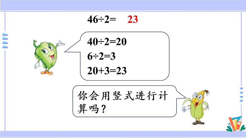 三年级数学上册课件 4.2 两、三位数除以一位数（首位或首两位能被整除的笔算 苏教版（42张PPT)08