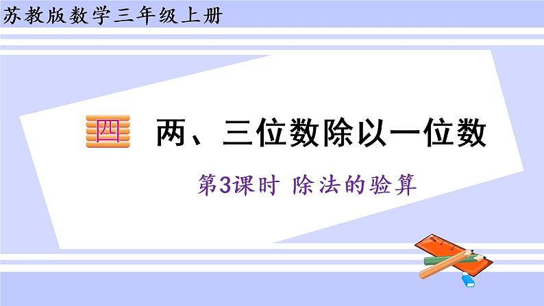 三年级数学上册课件 4.3 除法的验算 苏教版（35张PPT)第1页