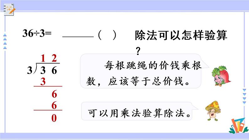 三年级数学上册课件 4.3 除法的验算 苏教版（35张PPT)第6页