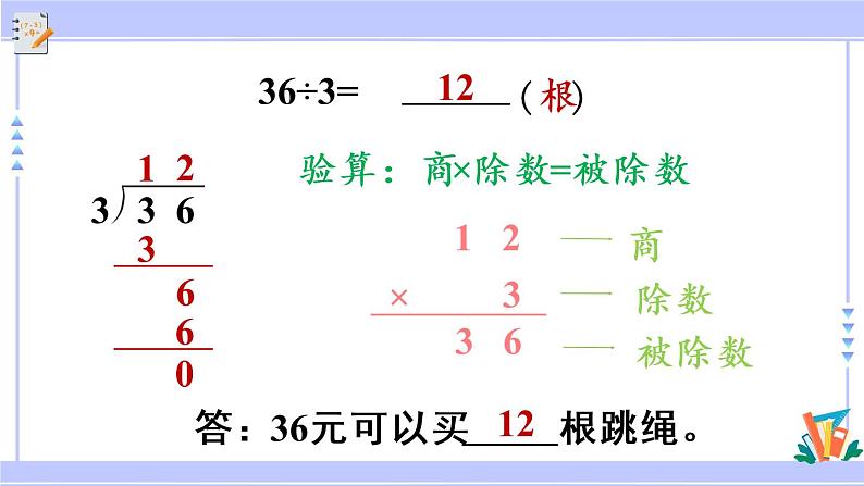 三年级数学上册课件 4.3 除法的验算 苏教版（35张PPT)第7页