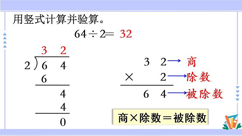 三年级数学上册课件 4.3 除法的验算 苏教版（35张PPT)第8页