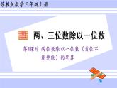 三年级数学上册课件 4.4 两位数除以一位数（首位不能整除）的笔算 苏教版（39张PPT)