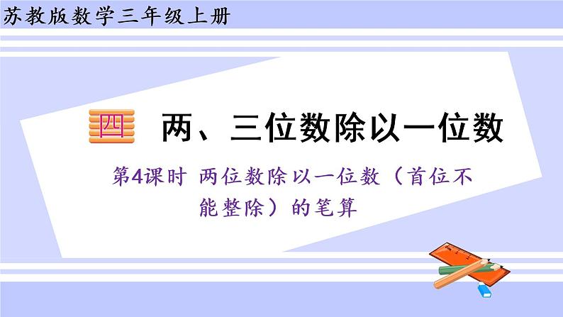 三年级数学上册课件 4.4 两位数除以一位数（首位不能整除）的笔算 苏教版（39张PPT)01