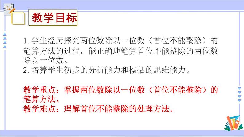 三年级数学上册课件 4.4 两位数除以一位数（首位不能整除）的笔算 苏教版（39张PPT)02