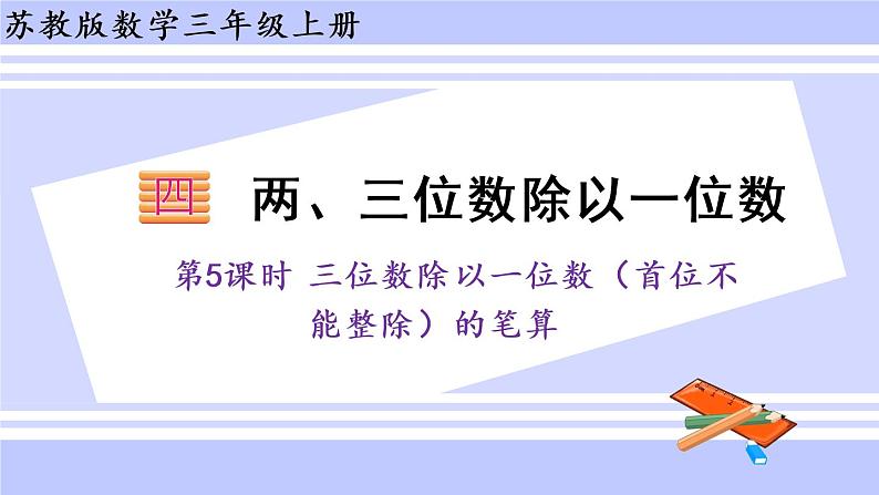 三年级数学上册课件 4.5 三位数除以一位数（首位不能整除）的笔算 苏教版（39张PPT)第1页