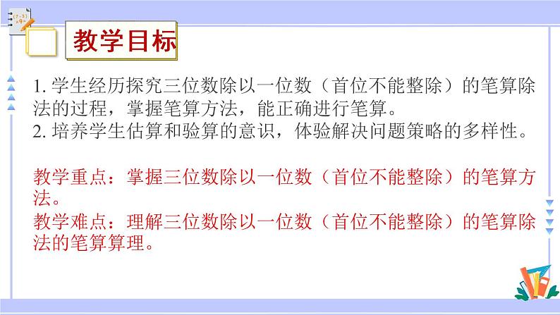 三年级数学上册课件 4.5 三位数除以一位数（首位不能整除）的笔算 苏教版（39张PPT)第2页