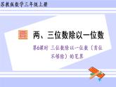 三年级数学上册课件 4.6 三位数除以一位数（首位不够除）的笔算 苏教版（39张PPT)