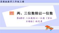 苏教版三年级上册两、三位数除以一位数（首位不能整除）的笔算说课ppt课件