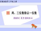 三年级数学上册课件 4.8 商里有0的除法 苏教版（39张PPT)