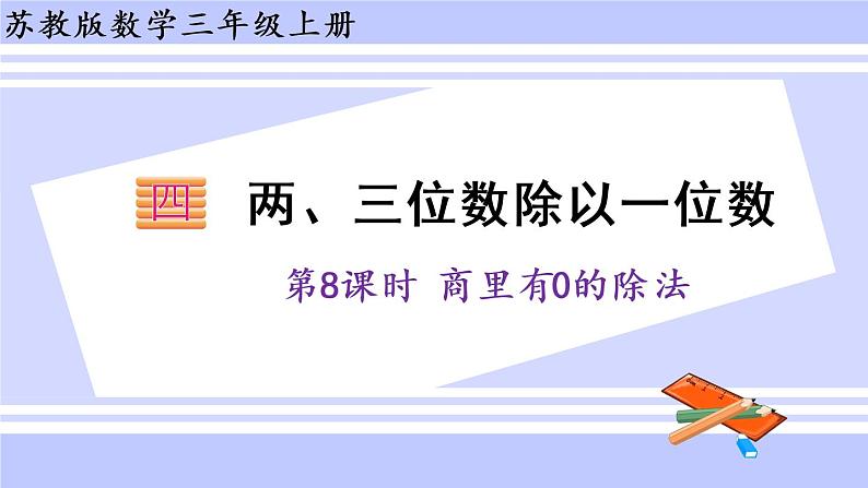 三年级数学上册课件 4.8 商里有0的除法 苏教版（39张PPT)第1页