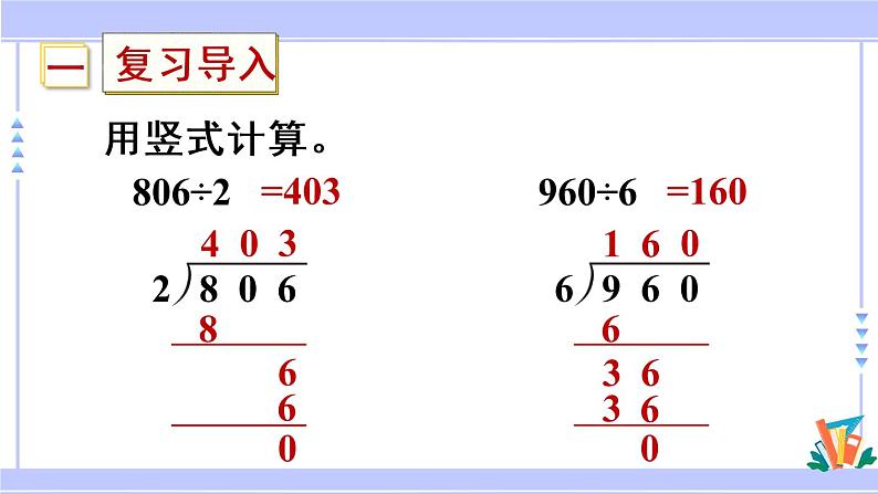 三年级数学上册课件 4.8 商里有0的除法 苏教版（39张PPT)第3页