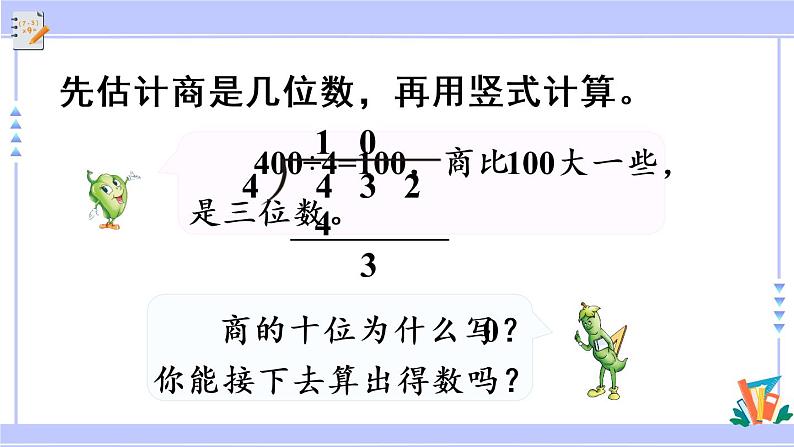 三年级数学上册课件 4.8 商里有0的除法 苏教版（39张PPT)第5页