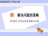 三年级数学上册课件 5.1 用列表的策略解决问题 苏教版（39张PPT）