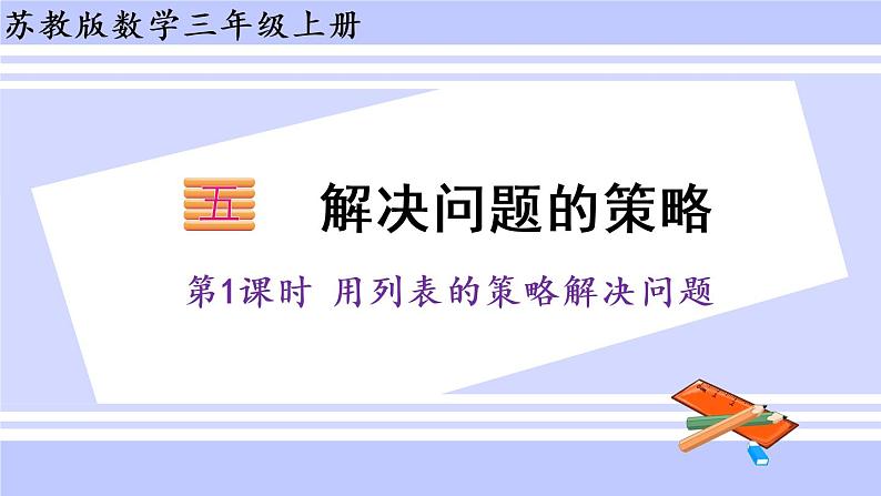 三年级数学上册课件 5.1 用列表的策略解决问题 苏教版（39张PPT）01