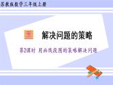 三年级数学上册课件 5.2 用画线段图的策略解决问题 苏教版（35张PPT）