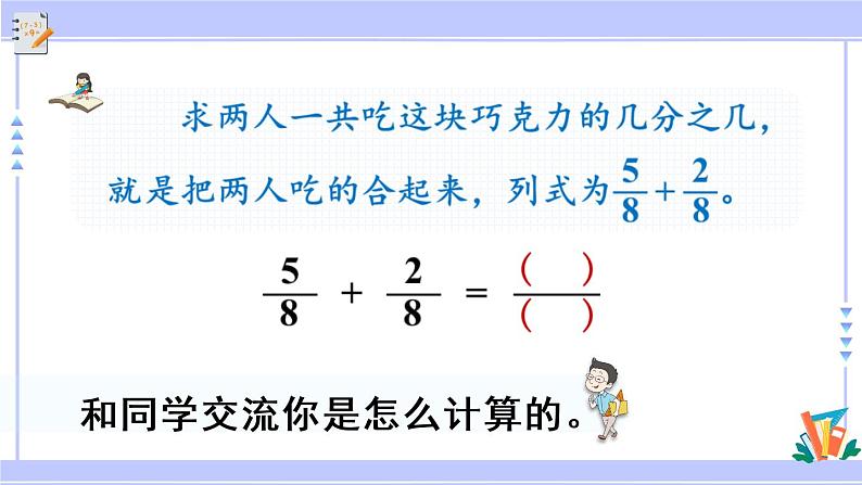 三年级数学上册课件 7.3 简单的分数加减法 苏教版（38张PPT)第5页