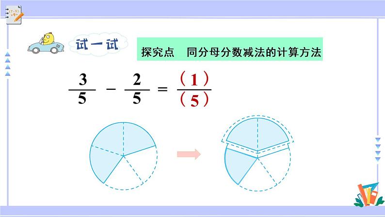 三年级数学上册课件 7.3 简单的分数加减法 苏教版（38张PPT)第8页