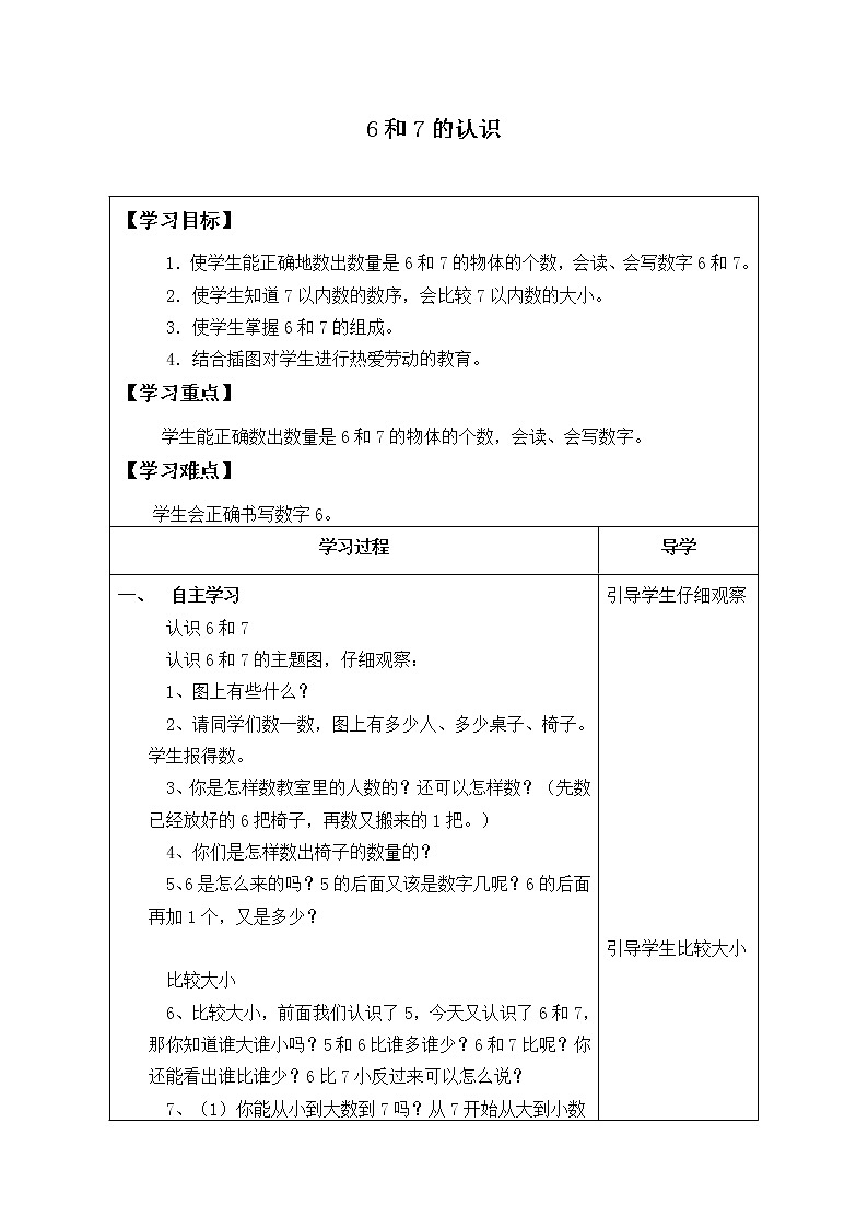 6和7 人教版数学一年级上册  学案201