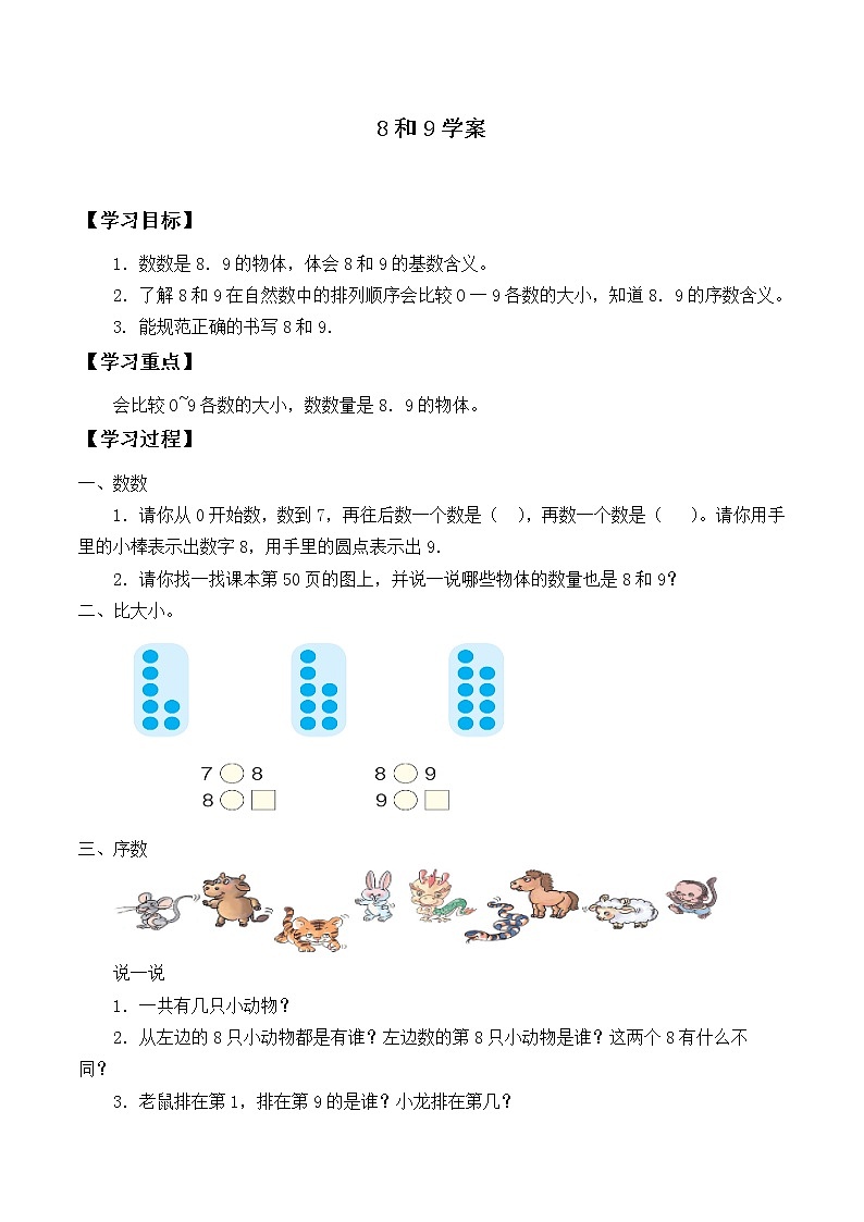 8和9 人教版数学一年级上册  学案1第1页