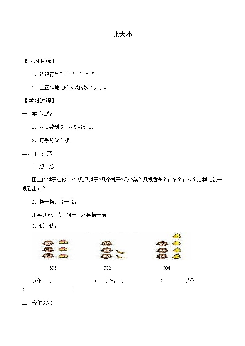 比大小 人教版数学一年级上册 学案101
