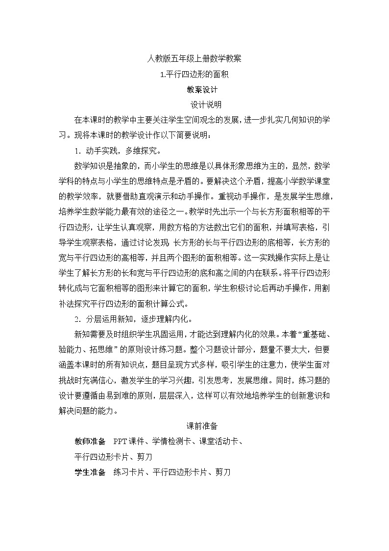 人教版五年级上册数学 第六单元_1《平行四边形的面积》教案设计01
