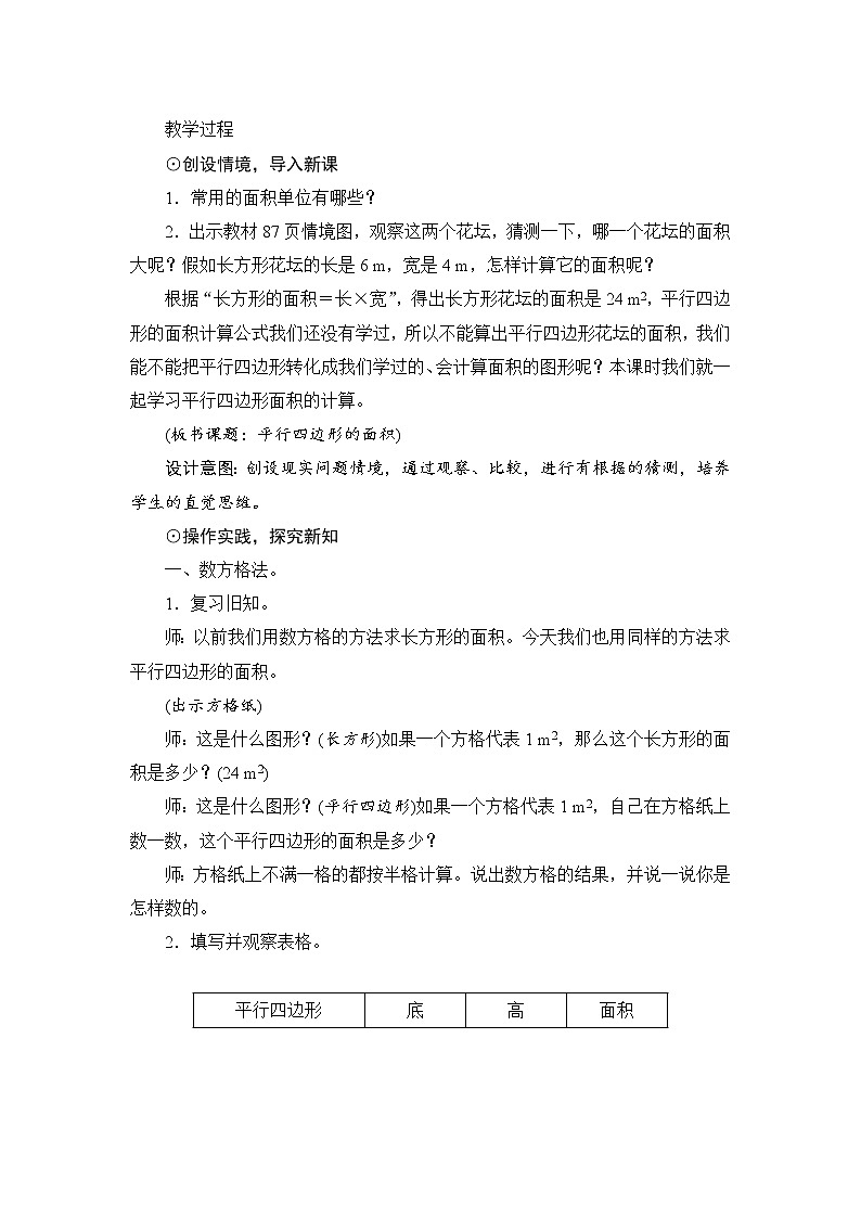 人教版五年级上册数学 第六单元_1《平行四边形的面积》教案设计02