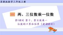 小学数学苏教版三年级上册整十、整百数乘一位数的口算说课课件ppt