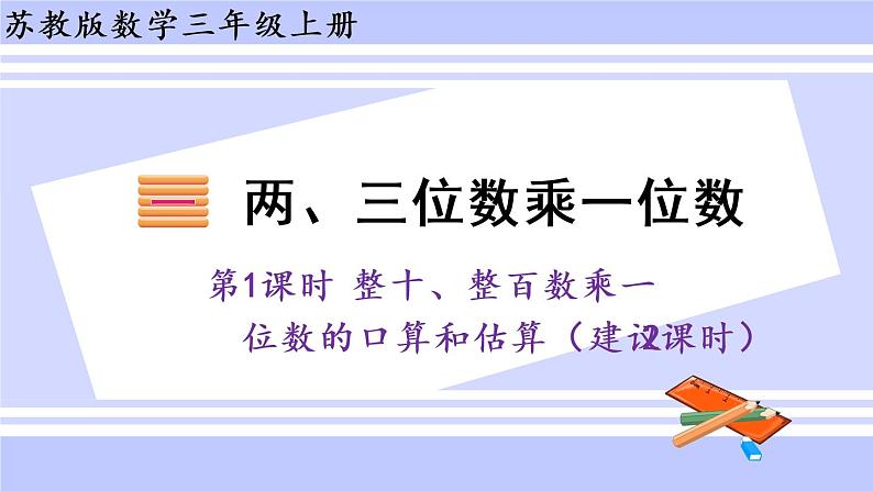 三年级数学上册课件 1.1 整十、整百数乘一位数的口算和估算 苏教版第1页