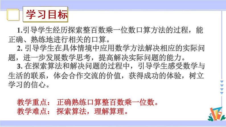 三年级数学上册课件 1.1 整十、整百数乘一位数的口算和估算 苏教版第2页