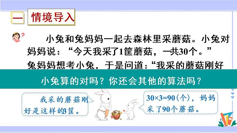 三年级数学上册课件 1.1 整十、整百数乘一位数的口算和估算 苏教版第3页