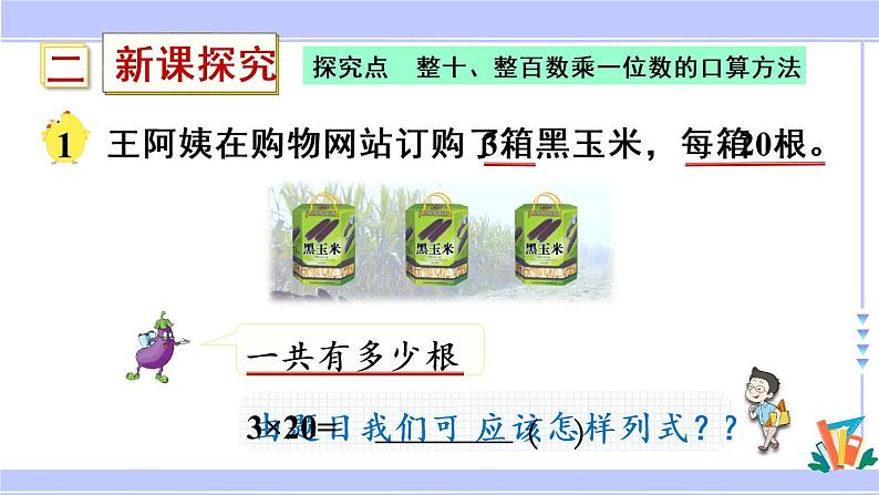 三年级数学上册课件 1.1 整十、整百数乘一位数的口算和估算 苏教版第4页