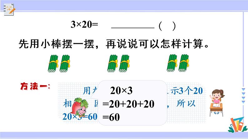 三年级数学上册课件 1.1 整十、整百数乘一位数的口算和估算 苏教版第5页