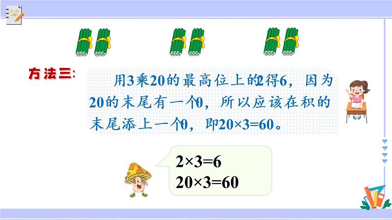 三年级数学上册课件 1.1 整十、整百数乘一位数的口算和估算 苏教版第7页