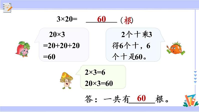 三年级数学上册课件 1.1 整十、整百数乘一位数的口算和估算 苏教版第8页