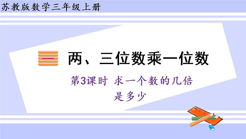 三年级数学上册课件 1.3 求一个数的几倍是多少 苏教版第1页