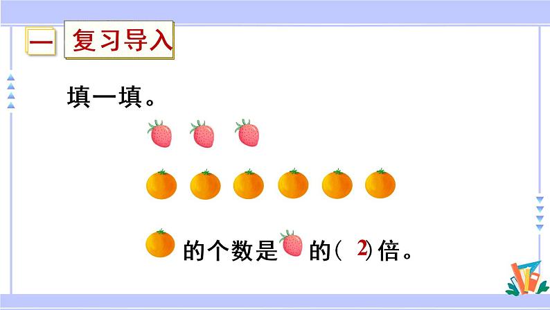 三年级数学上册课件 1.3 求一个数的几倍是多少 苏教版第3页