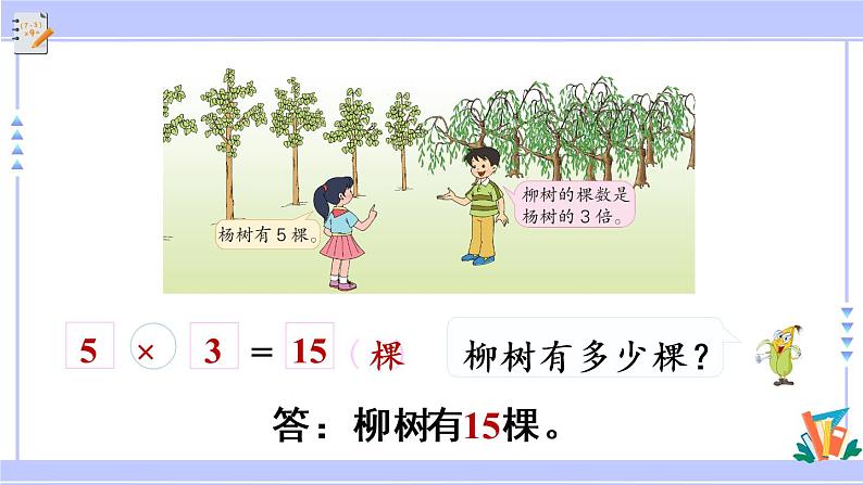 三年级数学上册课件 1.3 求一个数的几倍是多少 苏教版第8页