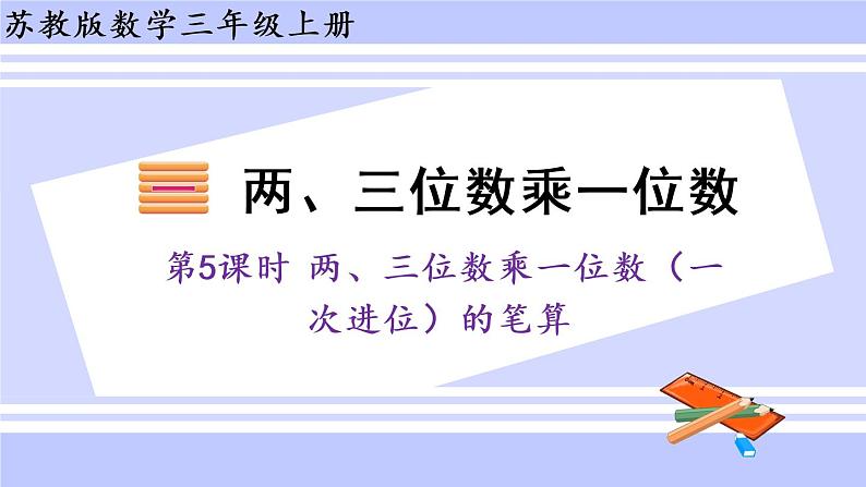 三年级数学上册课件 1.5 两、三位数乘一位数（一次进位）的笔算 苏教版第1页