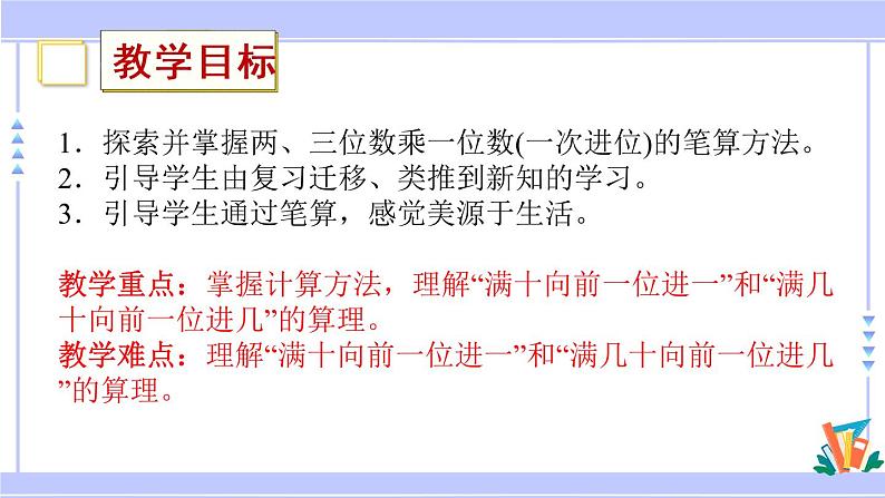 三年级数学上册课件 1.5 两、三位数乘一位数（一次进位）的笔算 苏教版第2页